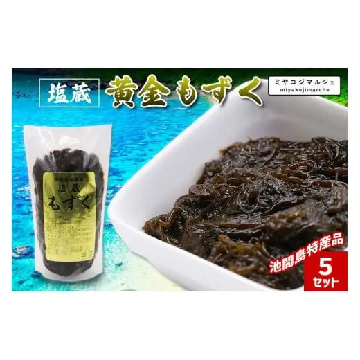 JH017　池間島特産品　塩蔵　黄金もずく（5セット）