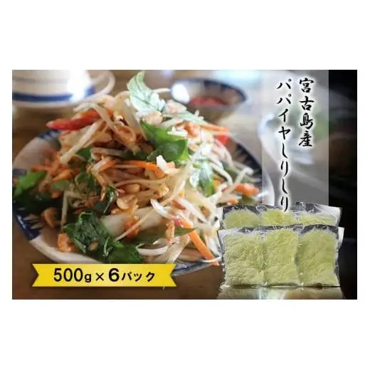 JJ012　宮古島産パパイヤしりしり（500g×6パック）