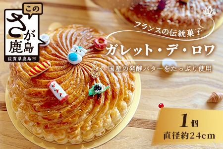 【国産発酵バター使用】【国産小麦粉使用】ガレット・デ・ロワ 7号 24cm パイ パイ生地 フェーブ 王冠 お祝い 新年 縁起 フランス 菓子 焼き菓子 お菓子 洋菓子 サクサク 芳醇なバターの香り 渋皮煮 可愛い オシャレ 美味しい 人気 C-132
