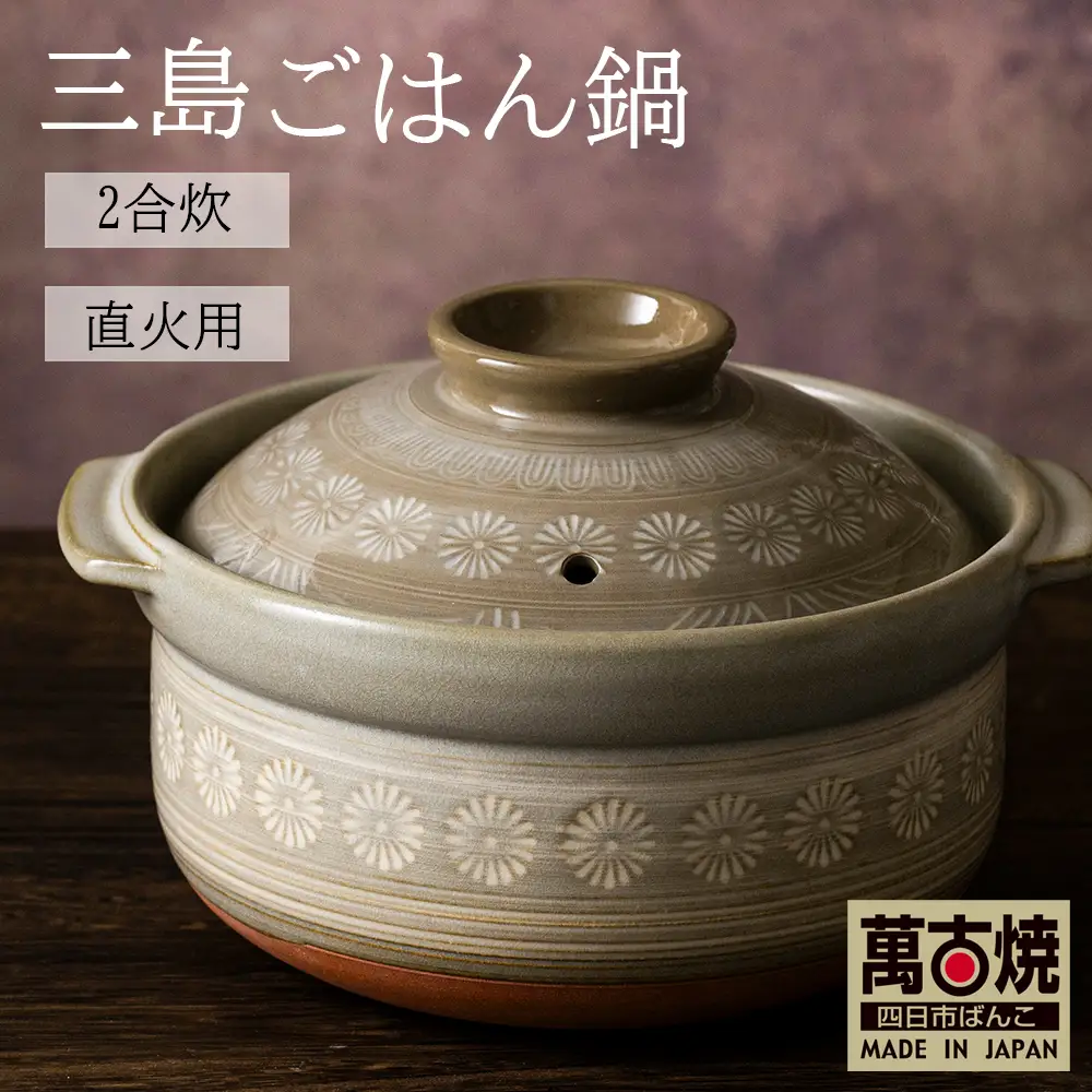 【萬古焼（ばんこやき）】銀峯 三島 ごはん鍋 ２合炊き せんが陶器【三島 土鍋 ご飯 ごはん お米 米 炊飯 2合 四日市市 四日市】