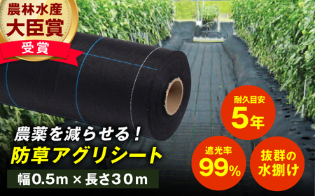 防草アグリシート（BB1515・耐久目安5年・幅0.5m×長さ30m）  / 防草シート 除草[AFCA004]