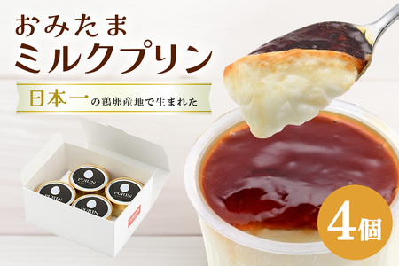 おみたまミルクプリン 4個入り 白箱 プリン 国産 茨城 8-J