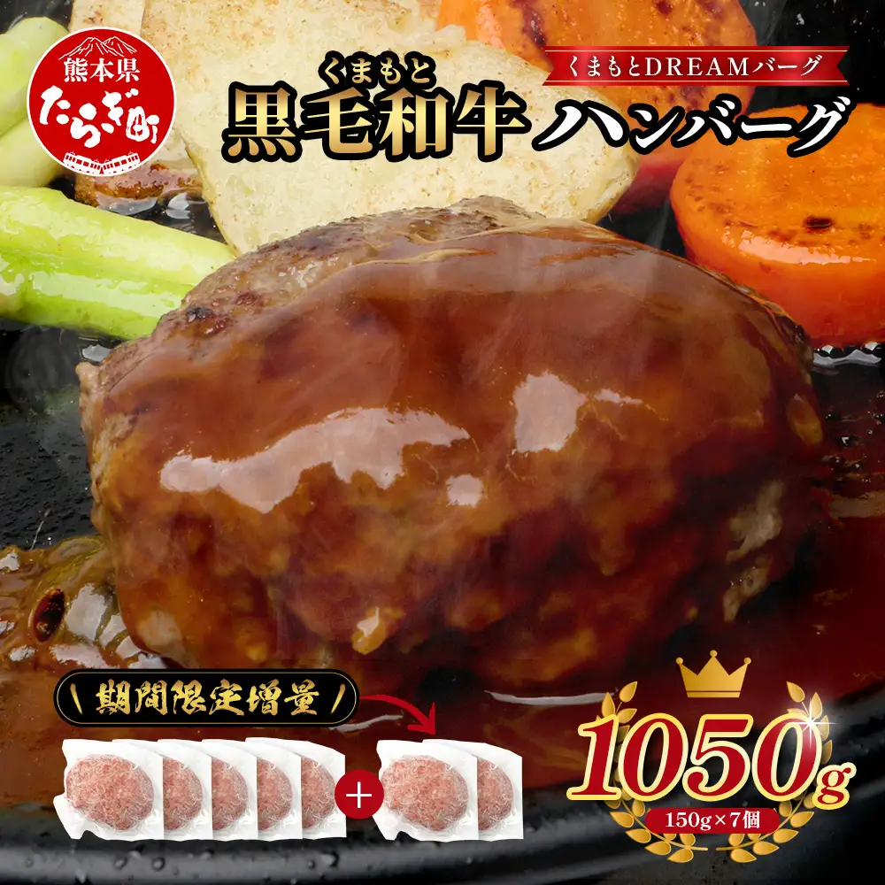 《6・7・8月発送 限定増量》 くまもと黒毛和牛 DREAMバーグ 150g×5個 +2個！計1050g 牛肉 100％ 113-0508-g