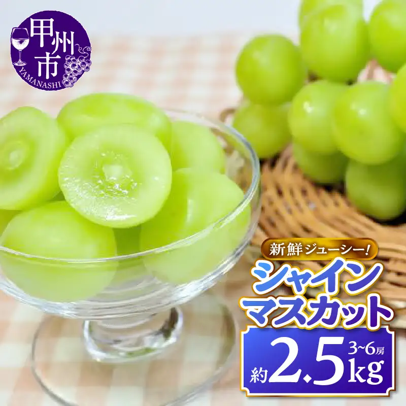 新鮮ジューシー！シャインマスカット 約2.5kg（3～6房）【2026年発送】（MKN）C5-500 シャインマスカット フルーツ