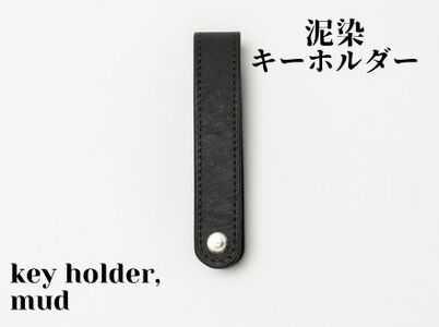 徳島で染め上げた革製品【泥染】キーホルダー