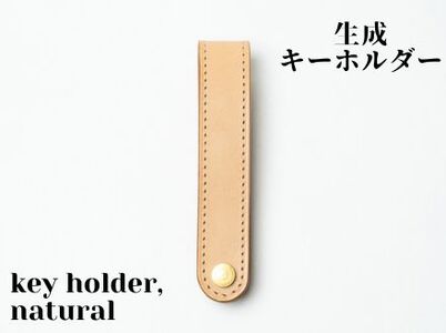 革製品に独特の個性と高級感を与える【生成】キーホルダー