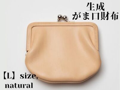 革製品に独特の個性と高級感を与える【生成】がま口財布 L（小銭・小物入れ）