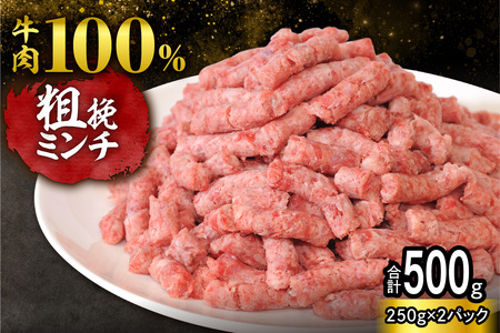 訳あり牛肉100%粗挽きミンチ!北海道産牛ひき肉500g! (250g×2パック)_S006-0051