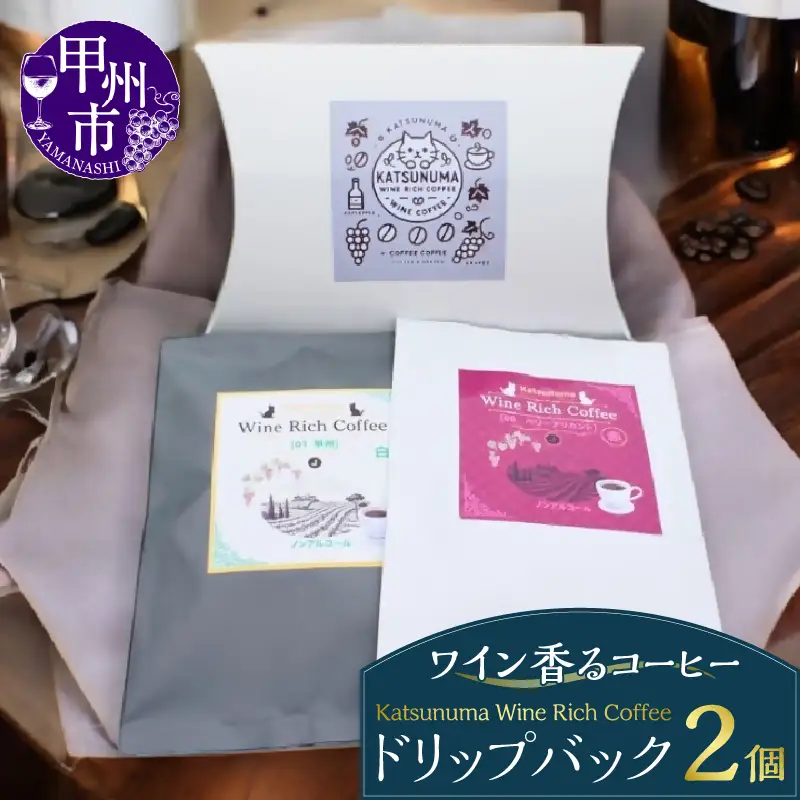 「ワイン香るコーヒー」Katsunuma Wine Rich Coffeeドリップバック2個セット（JCF）A04-1550