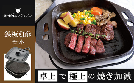 〈カンブリア宮殿で紹介されました！〉おいしい肉を食べたい方、必見！【卓上で極上の肉】 おもいの鉄板スクエア《頂-ITADAKI-》電気卓上コンロ ２WAY調理器 おもいのフライパン スクエア H051-245