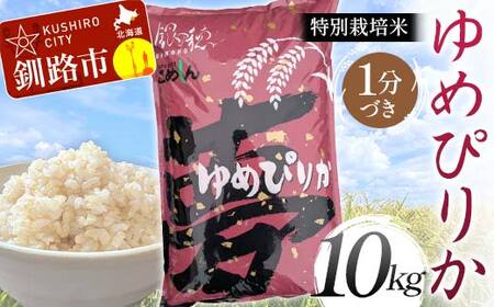 【令和7年度産】【新米】特別栽培米ゆめぴりか 10kg 1分づき 北海道産 米 コメ こめ お米 白米 玄米 通常発送 F4F-9233