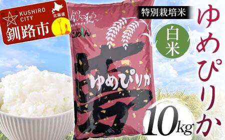 【令和7年度産】【新米】特別栽培米ゆめぴりか 10kg 白米 北海道産 米 コメ こめ お米 白米 玄米 通常発送 F4F-9246