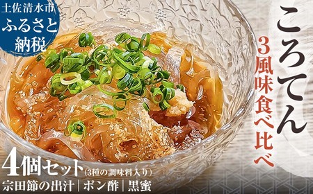 ところてん 3風味食べ比べ 4個セット 3種の調味料入り 土佐流だし・ポン酢・黒蜜 宗田節の出汁 惣菜 寒天スイーツ 海藻 心太 冷蔵 配送【R01309】