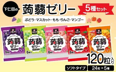 120粒入り！下仁田の蒟蒻ゼリー5種セット（ぶどう・マスカット・もも・りんご・マンゴー） こんにゃく コンニャク こんにゃくゼリー ゼリー 個包装 ソフトタイプ F21K-423