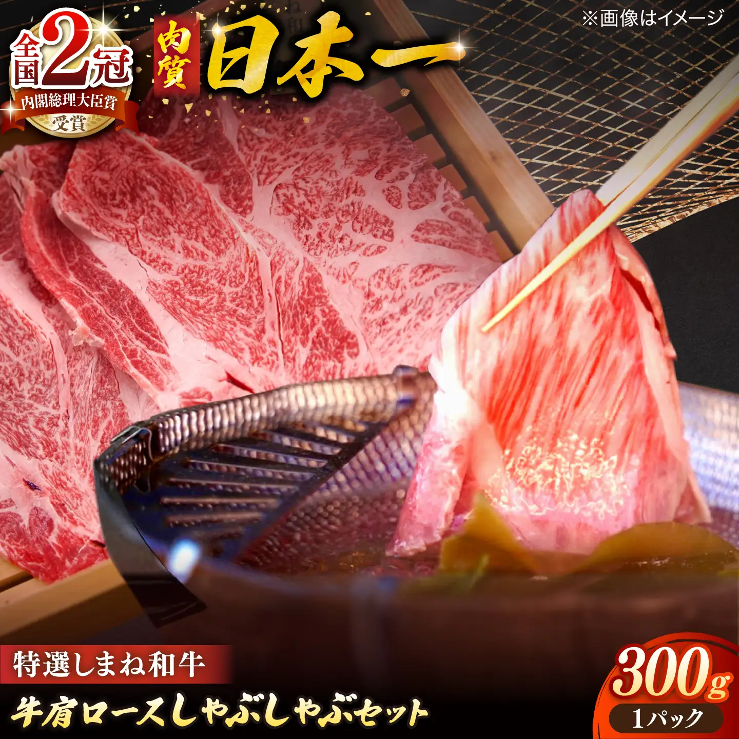 肉 肉質日本一！特選しまね和牛しゃぶしゃぶセット(300g×1パック)  島根県松江市/株式会社かがり陽[ALGP004] 肉 肉