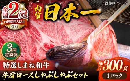 肉 【全3回定期便】肉質日本一！特選しまね和牛しゃぶしゃぶセット(300g×1パック) 人気 おすすめ 島根県松江市/株式会社かがり陽[ALGP005] 肉 肉