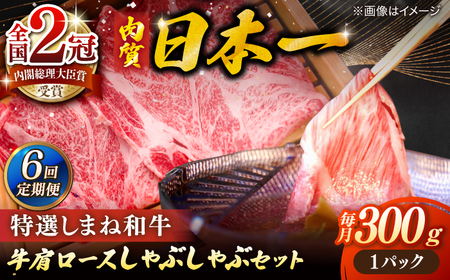 肉 【全6回定期便】肉質日本一！特選しまね和牛しゃぶしゃぶセット(300g×1パック) 人気 おすすめ 島根県松江市/株式会社かがり陽[ALGP006] 肉 肉