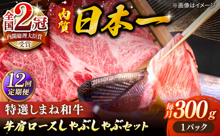 肉 【全12回定期便】肉質日本一！特選しまね和牛しゃぶしゃぶセット(300g×1パック) 人気 おすすめ 島根県松江市/株式会社かがり陽[ALGP007] 肉 肉