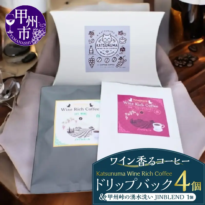 「ワイン香るコーヒー」Katsunuma Wine Rich Coffeeドリップバック4個+甲州峠の湧水洗いJINBLEND1個セット（JCF）A08-1550