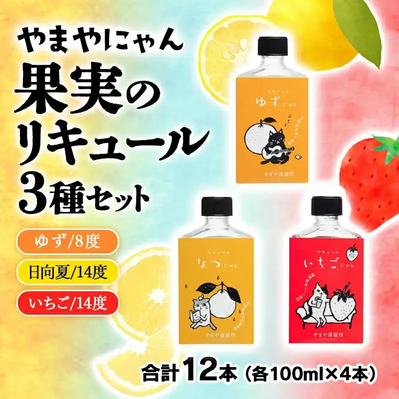 やまやにゃん 果実のリキュール3種 100ml×12本セット ゆず・日向夏・苺・飲み比べ 飲み切りサイズ＜45-11a＞