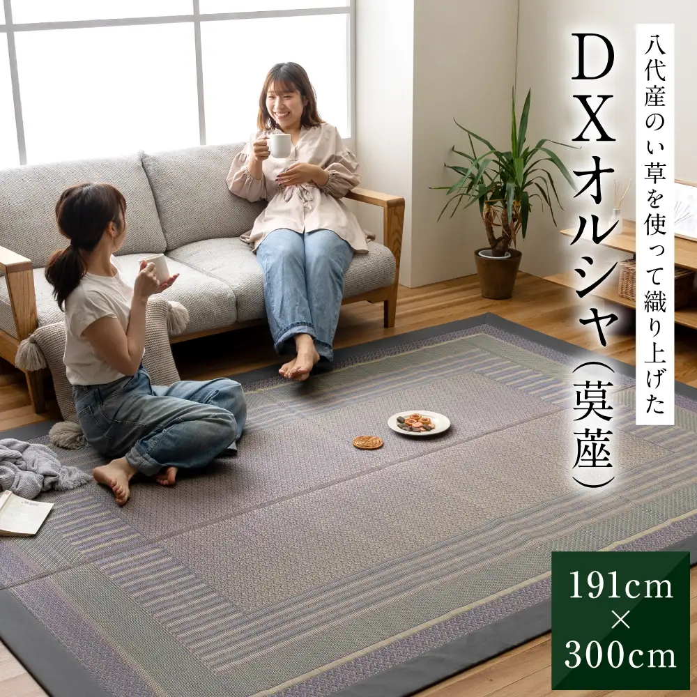 熊本県八代市産のい草を使って織り上げた茣蓙(ござ)『DXオルシャ』(サイズ：191cm×300cm)　国産 イグサ ラグ カーペット 絨毯 マット 織物 敷き物 インテリア
