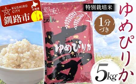 【令和7年度産】【新米】特別栽培米ゆめぴりか 5kg 1分づき 北海道産 米 コメ こめ お米 白米 玄米 通常発送 F4F-9259