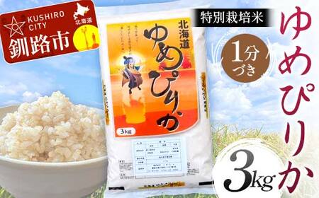 【令和7年度産】【新米】特別栽培米ゆめぴりか 3kg 1分づき 北海道産 米 コメ こめ お米 白米 玄米 通常発送 F4F-9285