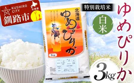 【令和7年度産】【新米】特別栽培米ゆめぴりか 3kg 白米 北海道産 米 コメ こめ お米 白米 玄米 通常発送 F4F-9298