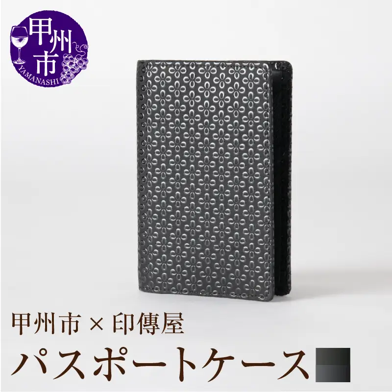 甲州市×印傳屋パスポートケース（黒革×黒漆）D5-1201