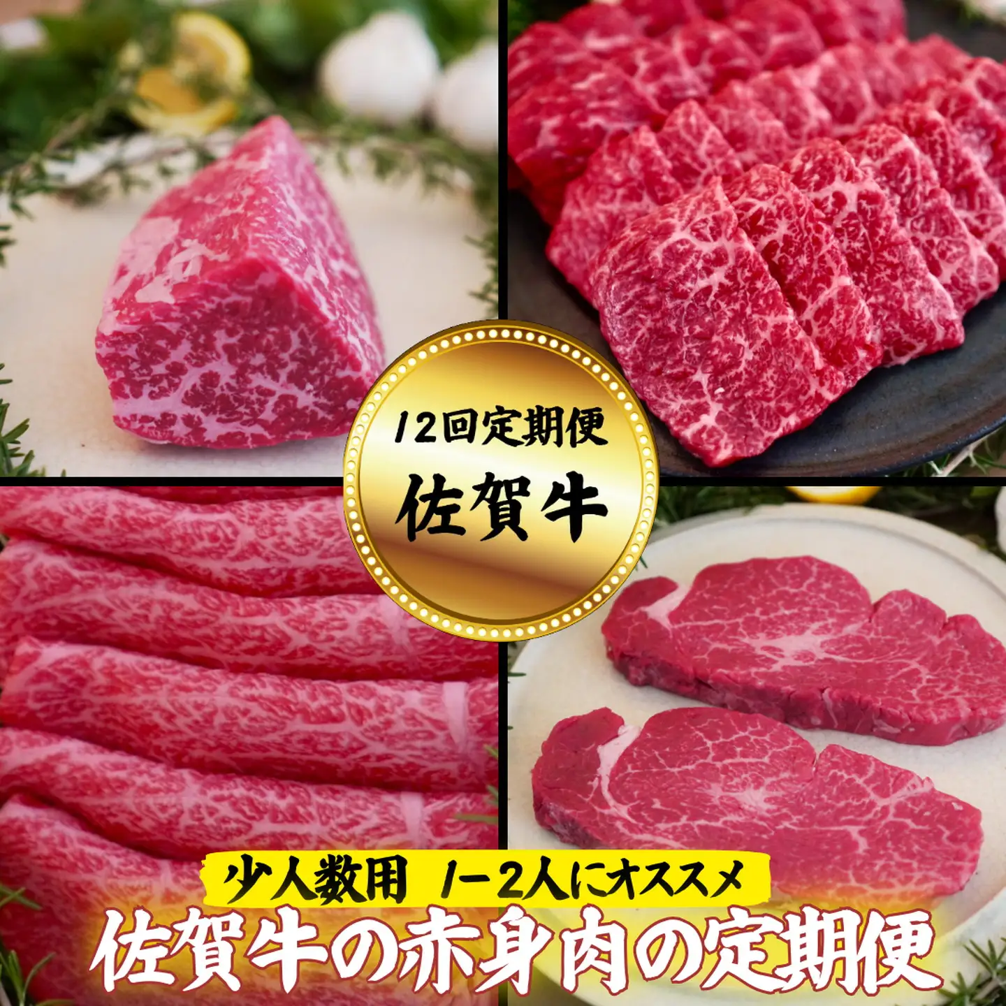 【定期便12回】【少人数用】佐賀牛の赤身肉の定期便：C194-002