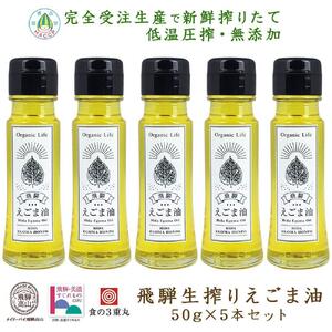 飛騨生搾り えごま油 50g×5本セット | ご注文後に搾油するので新鮮！ 搾りたて 低温圧搾 無添加 国産えごま油 オメガ３ （ α-リノレン酸 ） たっぷり 健康 飛騨高山 飛騨えごま本舗 CD005VC13