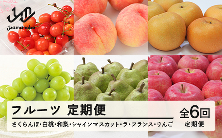 【先行予約】【フルーツ定期便】2026年産 さくらんぼ・白桃・和梨・シャインマスカット・ラ・フランス・りんご 全6回 tf-ft6xxx