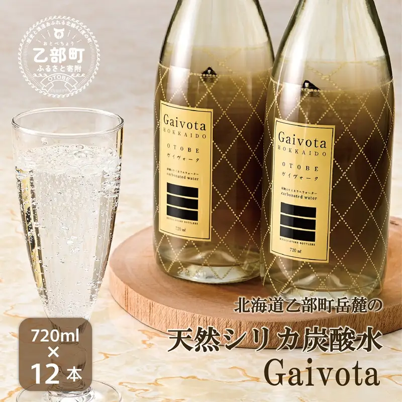 ＜Gaivota炭酸水 瓶1箱(720ml×12本)＞北のハイグレード食品 天然シリカ 炭酸水 北海道 乙部町 ミネラルウォーター 水 炭酸水 天然シリカ水 スパークリング 軟水 美容 ケイ素 無添加 美のミネラル シリカ ガイヴォータ 美肌 ミネラル