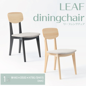 【八木沢木工】LEAF dining chair (リーフダイニングチェア)（BR-116）