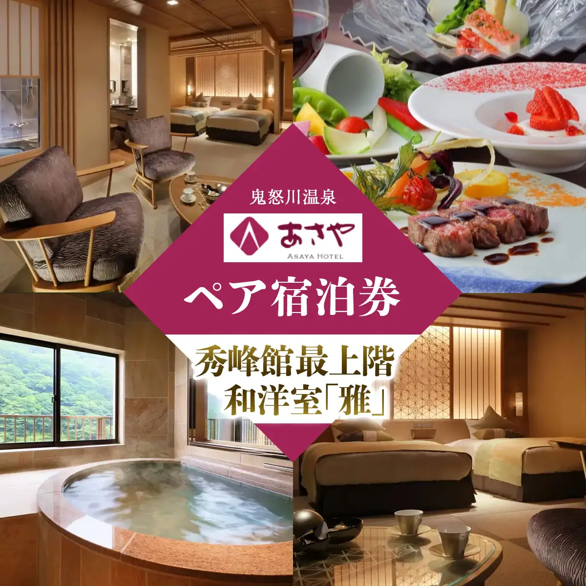 [鬼怒川温泉あさや] ペア宿泊券(秀峰館最上階和洋室「雅」 レストランで創作料理) [0017]