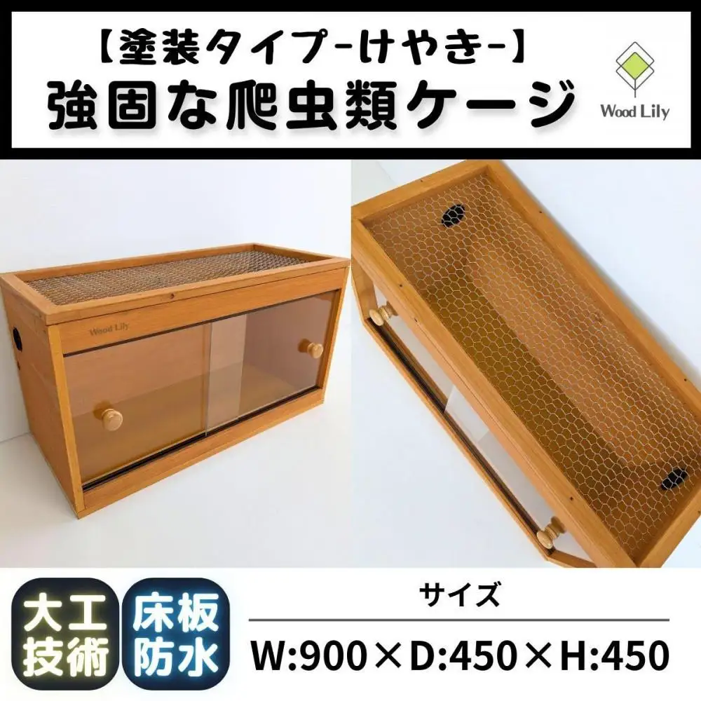 【強固な爬虫類ケージ】塗装タイプ/けやき/90×45×45cm