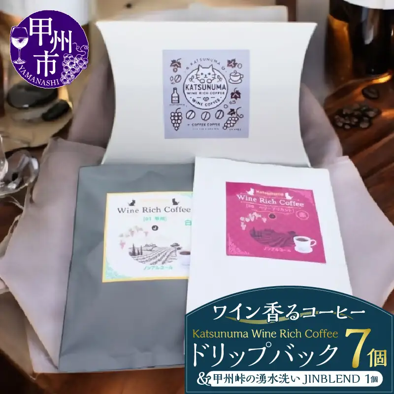 「ワイン香るコーヒー」Katsunuma Wine Rich Coffeeドリップバック7個+甲州峠の湧水洗いJINBLEND1個セット（JCF）B13-1550