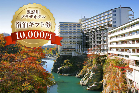 鬼怒川プラザホテル 宿泊ギフト券 10000 [0021]