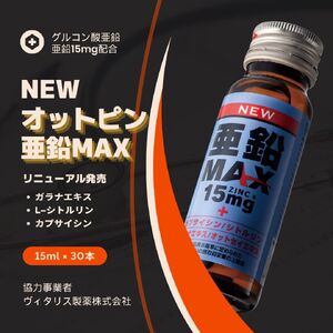 【ヴィタリス製薬株式会社】NEW亜鉛MAXドリンク(30本セット)