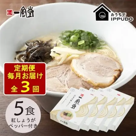 【毎月定期便】一風堂 豚骨ラーメン白丸1食箱×5箱 とんこつ 博多細麺 紅しょうがペッパー付全3回_麺 ラーメン  らーめん 拉麺  定期便 定期便  _【4064313】