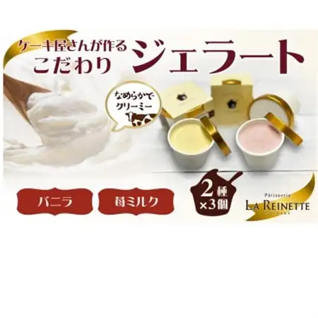 ジェラート6個入り(濃厚バニラジェラート＆フレッシュ苺ミルクジェラート　90ml各3個)【配送不可地域：離島】【1589532】