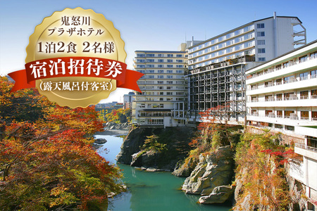 [鬼怒川プラザホテル] 1泊2食 2名様 宿泊招待券(露天風呂付客室) [0497]