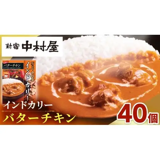 新宿 中村屋 インドカリー バターチキン40個