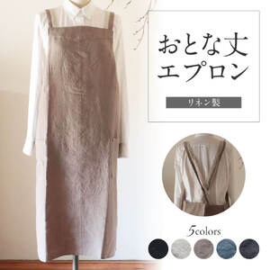 おとな丈エプロン Fu-ra 【カラー：生成り】エプロン 手作り ハンドメイド 30-084