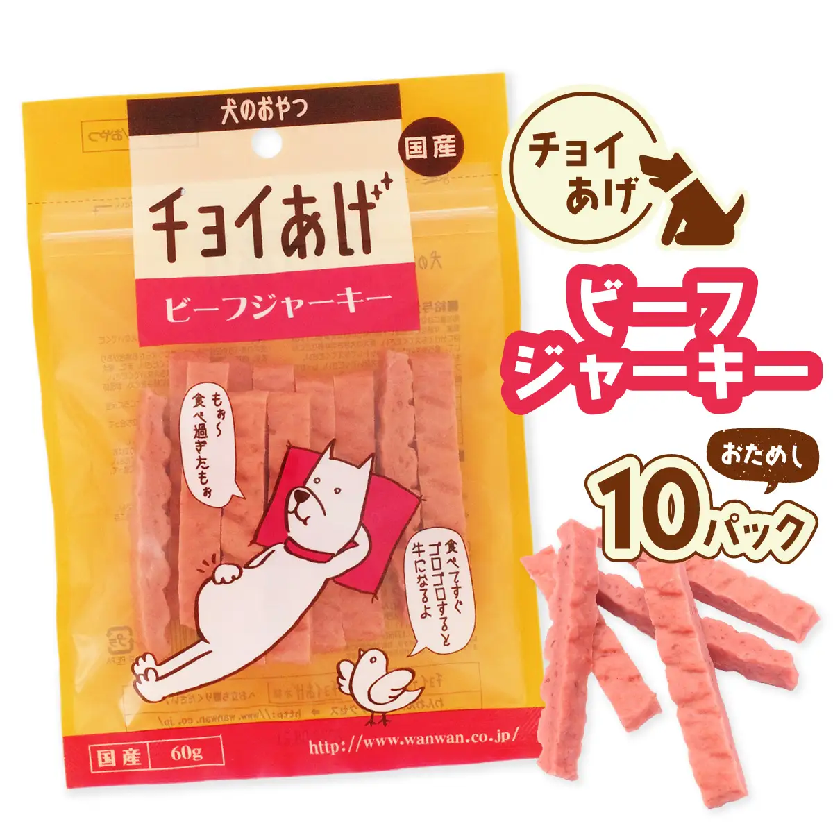 チョイあげ ビーフジャーキー 10パック 1袋60g 10P わんちゃんのおやつ ペット用 おやつ ごほうび しつけ ペットフード トリーツ