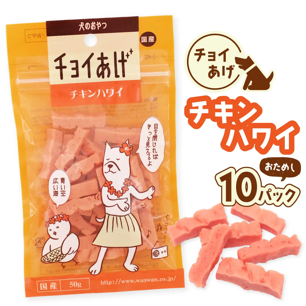 チョイあげ チキンハワイ 10パック １袋50g 10P わんちゃんのおやつ ペット用 おやつ ごほうび しつけ ペットフード トリーツ