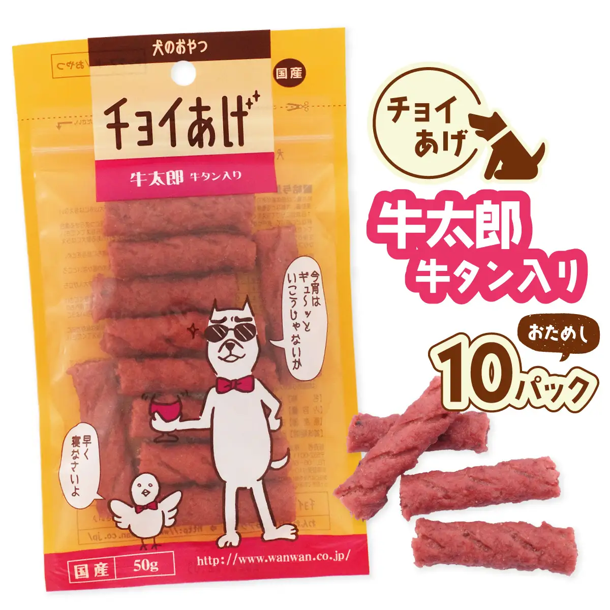 チョイあげ 牛太郎 10パック 1袋50ｇ 10P わんちゃんのおやつ ペット用 おやつ ごほうび しつけ ペットフード トリーツ