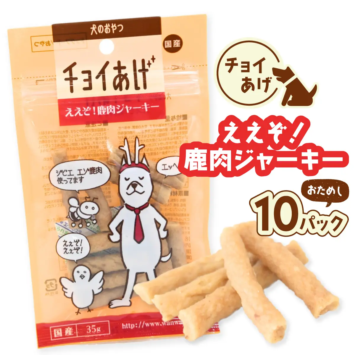 チョイあげ ええぞ！鹿肉ジャーキー 10パック １袋35g 10P わんちゃんのおやつ ペット用 おやつ ごほうび しつけ ペットフード トリーツ