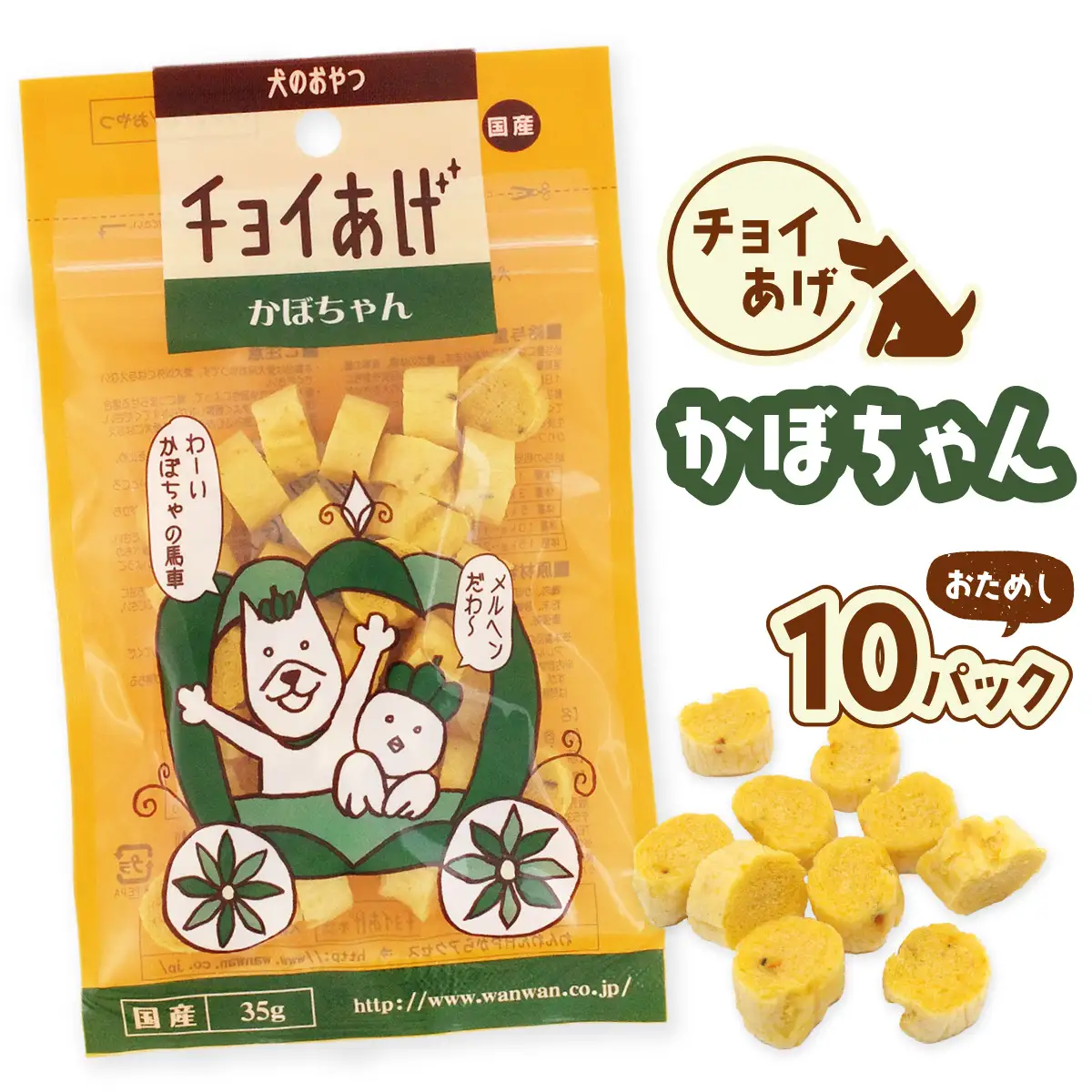 チョイあげ かぼちゃん 10パック 1袋35ｇ 10P わんちゃんのおやつ ペット用 おやつ ごほうび しつけ ペットフード トリーツ