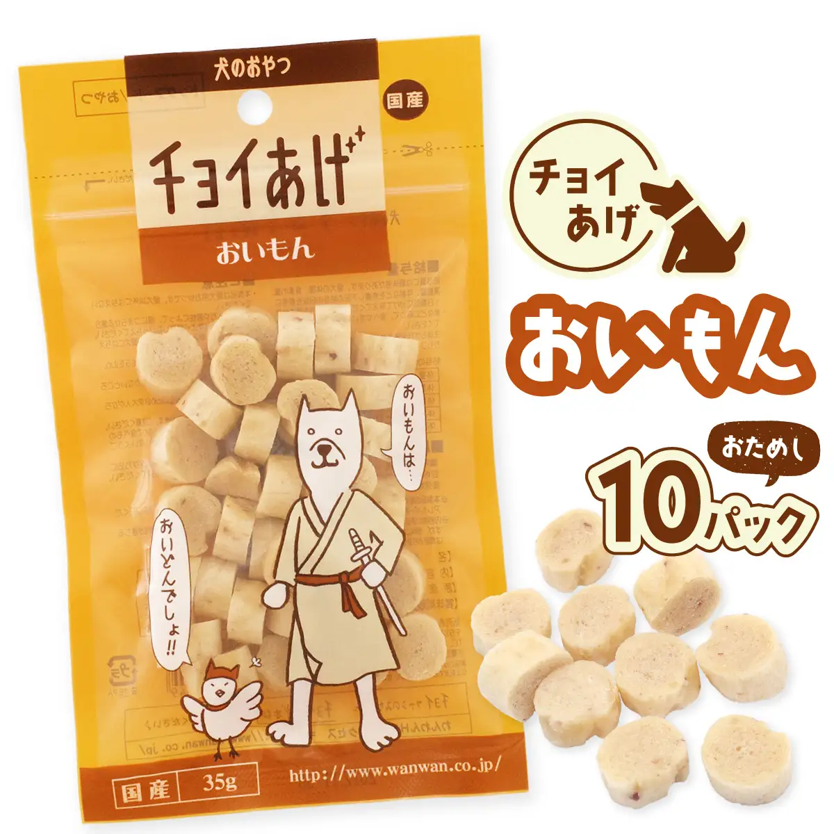 チョイあげ おいもん 10パック 1袋35g 10P わんちゃんのおやつ ペット用 おやつ ごほうび しつけ ペットフード トリーツ